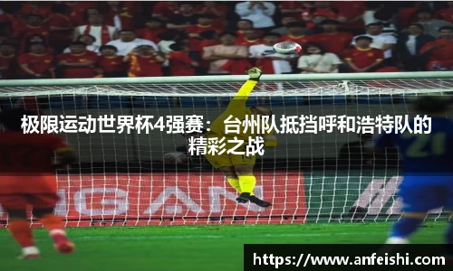 极限运动世界杯4强赛：台州队抵挡呼和浩特队的精彩之战