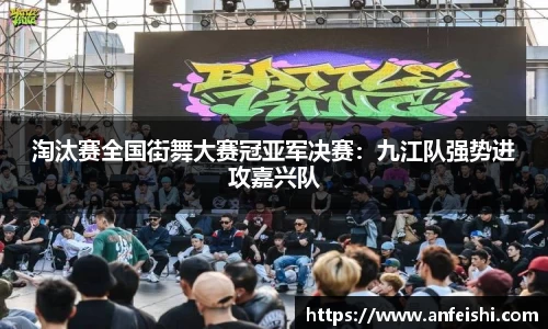 淘汰赛全国街舞大赛冠亚军决赛：九江队强势进攻嘉兴队