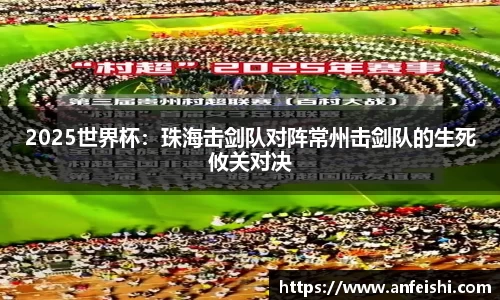 2025世界杯：珠海击剑队对阵常州击剑队的生死攸关对决