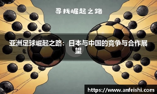 亚洲足球崛起之路：日本与中国的竞争与合作展望
