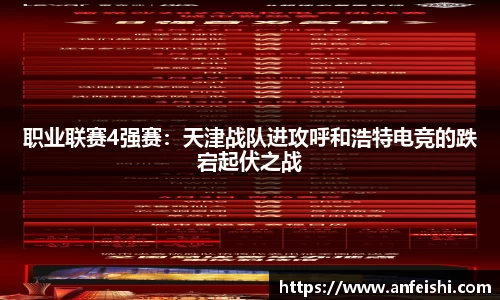 职业联赛4强赛：天津战队进攻呼和浩特电竞的跌宕起伏之战