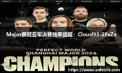 Major赛冠亚军决赛独家战报：Cloud93-2FaZe
