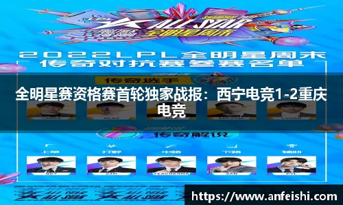 全明星赛资格赛首轮独家战报：西宁电竞1-2重庆电竞