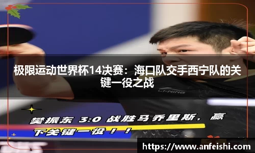 极限运动世界杯14决赛：海口队交手西宁队的关键一役之战
