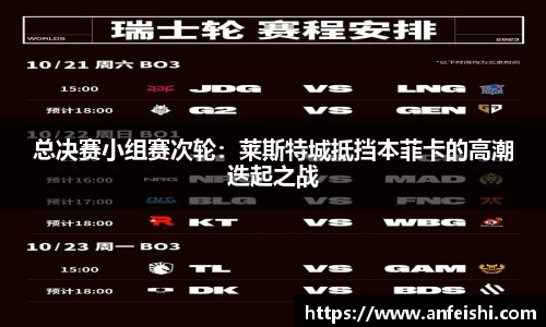 总决赛小组赛次轮：莱斯特城抵挡本菲卡的高潮迭起之战