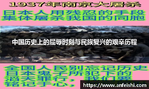 中国历史上的屈辱时刻与民族复兴的艰辛历程