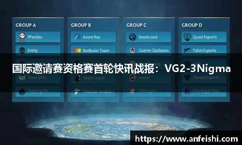 国际邀请赛资格赛首轮快讯战报：VG2-3Nigma