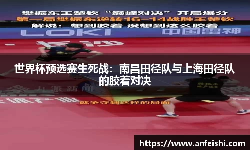 世界杯预选赛生死战：南昌田径队与上海田径队的胶着对决