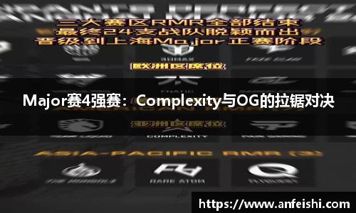 Major赛4强赛：Complexity与OG的拉锯对决