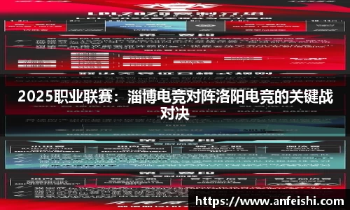 2025职业联赛：淄博电竞对阵洛阳电竞的关键战对决