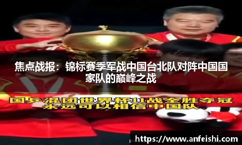 焦点战报：锦标赛季军战中国台北队对阵中国国家队的巅峰之战