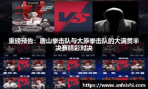 重磅预告：唐山拳击队与太原拳击队的大满贯半决赛精彩对决