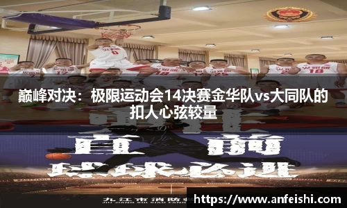 巅峰对决：极限运动会14决赛金华队vs大同队的扣人心弦较量