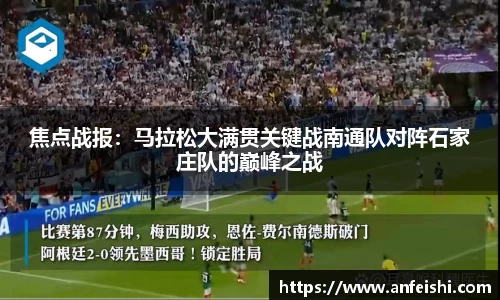 焦点战报：马拉松大满贯关键战南通队对阵石家庄队的巅峰之战