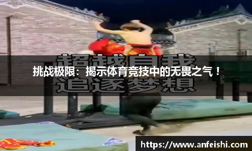 挑战极限：揭示体育竞技中的无畏之气 !