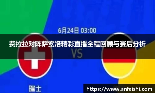费拉拉对阵萨索洛精彩直播全程回顾与赛后分析