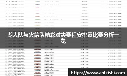 湖人队与火箭队精彩对决赛程安排及比赛分析一览
