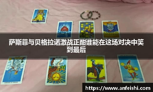 萨斯菲与贝格拉诺激战正酣谁能在这场对决中笑到最后