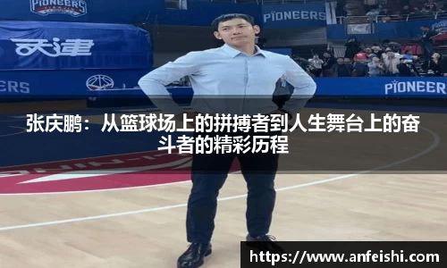 张庆鹏：从篮球场上的拼搏者到人生舞台上的奋斗者的精彩历程