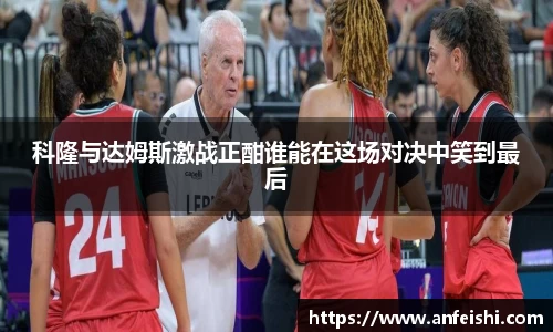 科隆与达姆斯激战正酣谁能在这场对决中笑到最后