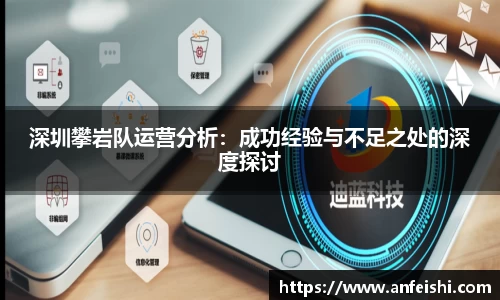 深圳攀岩队运营分析：成功经验与不足之处的深度探讨