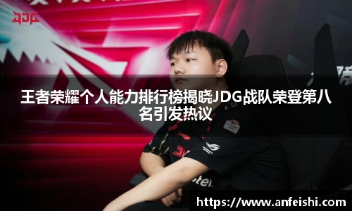 王者荣耀个人能力排行榜揭晓JDG战队荣登第八名引发热议
