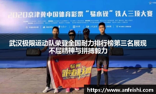武汉极限运动队荣登全国耐力排行榜第三名展现不屈精神与拼搏毅力