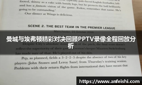 曼城与埃弗顿精彩对决回顾PPTV录像全程回放分析