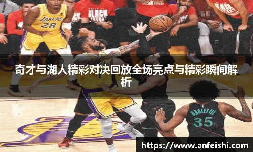 奇才与湖人精彩对决回放全场亮点与精彩瞬间解析