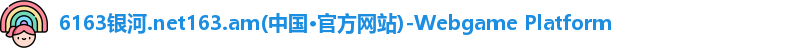 6163银河